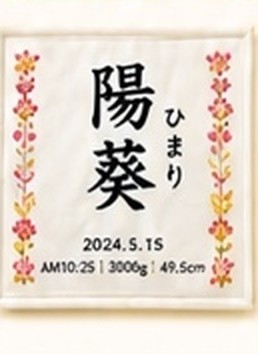 名前と生まれた日を刺繍した命名書