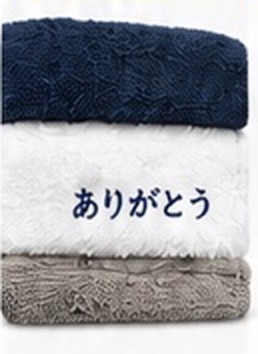 「ありがとう」と刺繍したタオル